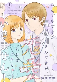 なんでもできる長谷川さんですが、恋愛だけは上手くいきません！(話売り) 表紙
