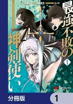 最強不敗の神剣使い 表紙