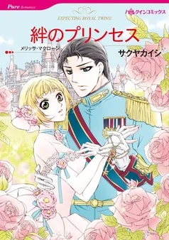 絆のプリンセス【分冊】 表紙