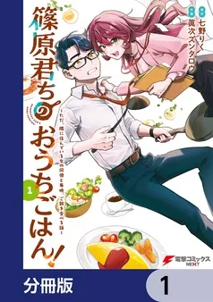 篠原君ちのおうちごはん！ 表紙