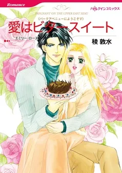 愛はビタースイート〈パークアベニューにようこそⅤ〉【分冊】 表紙