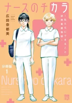 ナースのチカラ ～私たちにできること 訪問看護物語～ 表紙