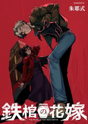 鉄棺の花嫁 表紙