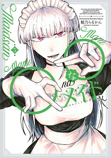 ◯◯なメイドさん 表紙