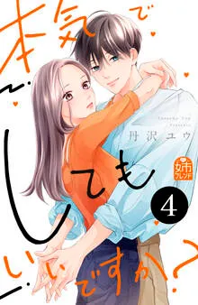 本気でしてもいいですか? 表紙