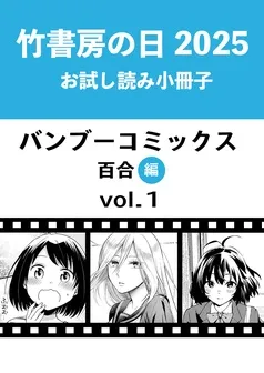 竹書房の日2025記念小冊子 バンブーコミックス 百合編 表紙