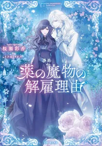 薬の魔物の解雇理由 表紙