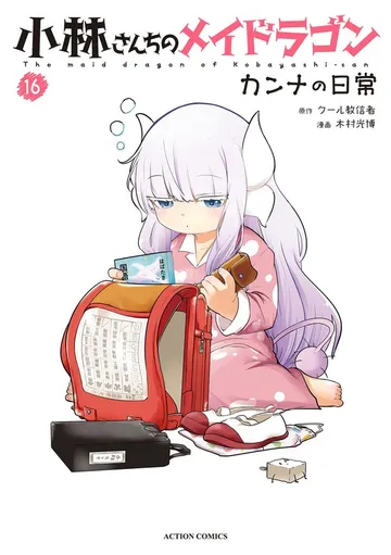 小林さんちのメイドラゴン カンナの日常 表紙