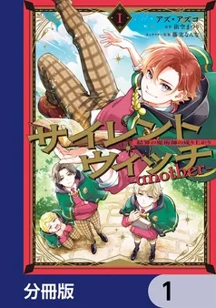 サイレント・ウィッチ -another-結界の魔術師の成り上がり 表紙