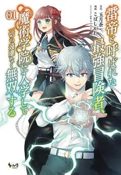 雷帝と呼ばれた最強冒険者、魔術学院に入学して一切の遠慮なく無双する(ノヴァコミックス)