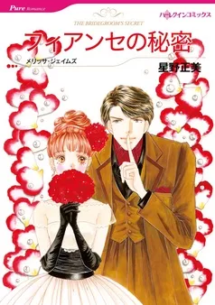 フィアンセの秘密【分冊】 表紙