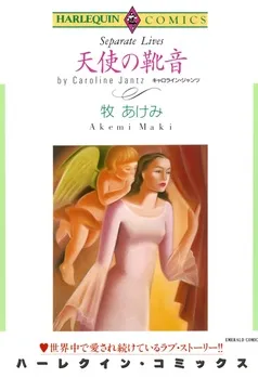 天使の靴音【分冊】 表紙