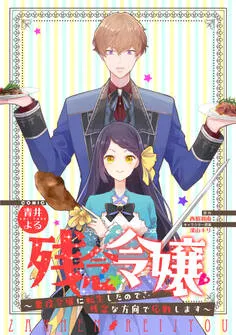 残念令嬢 ～悪役令嬢に転生したので、残念な方向で応戦します～ 表紙