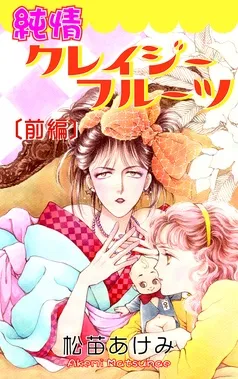 純情クレイジーフルーツ 表紙