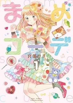 まめコーデ 表紙