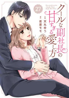 comic Berry's クールな副社長の甘すぎる愛し方 表紙