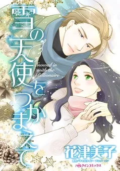 雪の天使をつかまえて【分冊】 表紙