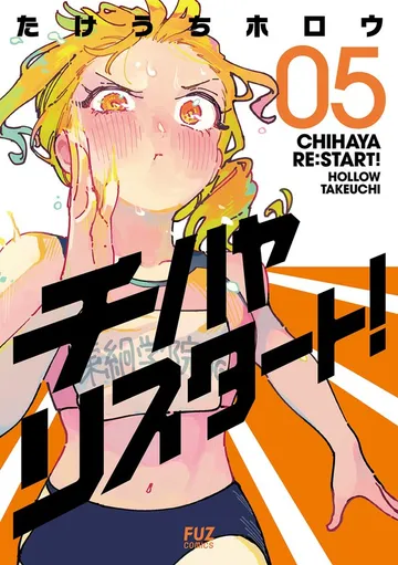 チハヤリスタート！ 表紙