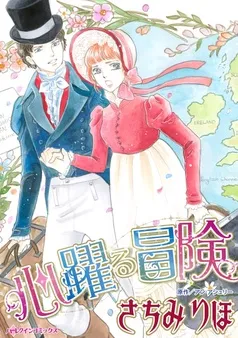 心躍る冒険【分冊】 表紙