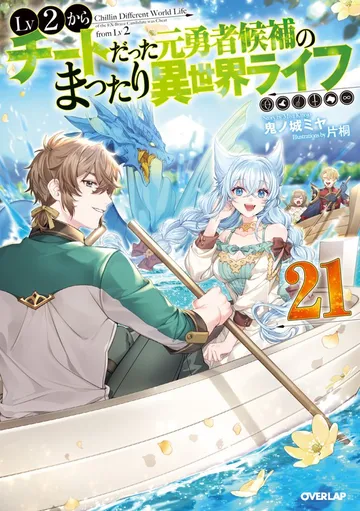 Lv2からチートだった元勇者候補のまったり異世界ライフ 表紙