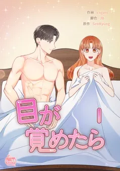 目が覚めたら 表紙