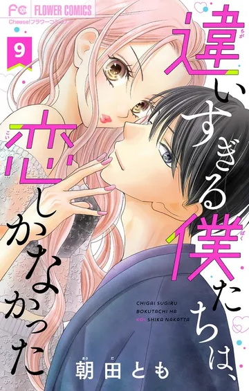 違いすぎる僕たちは、恋しかなかった ふたりは真逆でぴったりな 表紙