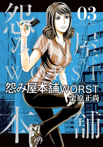 怨み屋本舗WORST 表紙