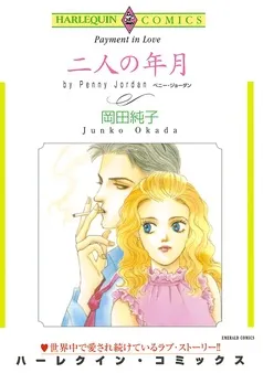 二人の年月【分冊】 表紙