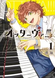 オッターヴァ!!! 小さな手のピアニスト 表紙