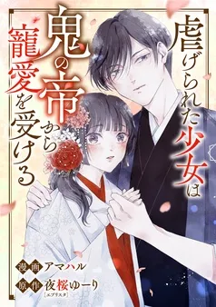 虐げられた少女は鬼の帝から寵愛を受ける 表紙