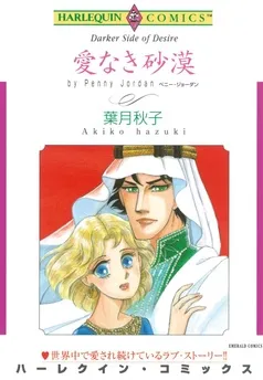 愛なき砂漠【分冊】 表紙