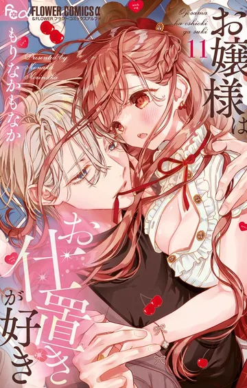 お嬢様はお仕置きが好き 表紙