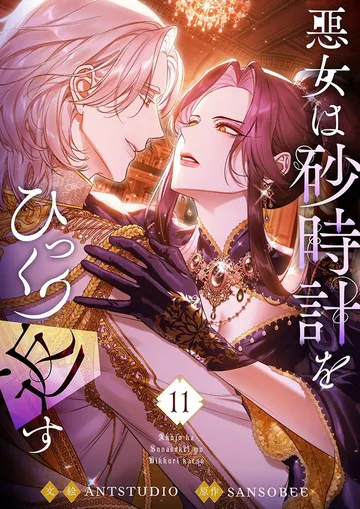 悪女は砂時計をひっくり返す 表紙