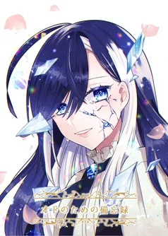 オドのための備忘録 表紙