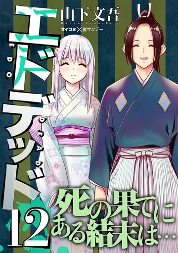 エドデッド 表紙