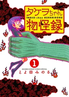 タケヲちゃん物怪録 表紙