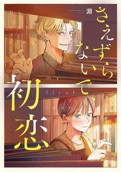 さえずらないで、初恋 表紙