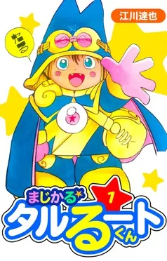 まじかる☆タルるートくん 愛蔵版 表紙