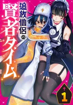 追放僧侶の賢者タイム(話売り) 表紙