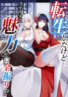 転生したけどステータス「魅力」に全振り！？ 表紙