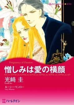 憎しみは愛の横顔【分冊】 表紙