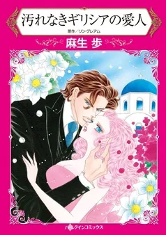 汚れなきギリシアの愛人【分冊】 表紙
