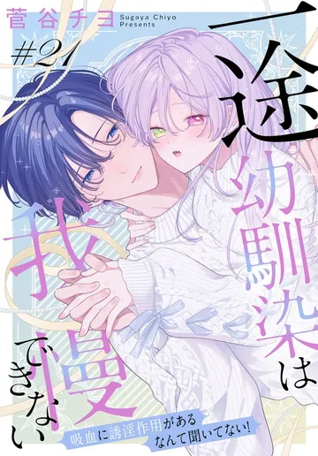 一途幼馴染は我慢できない～吸血に誘淫作用があるなんて聞いてない！～［1話売り］ 表紙