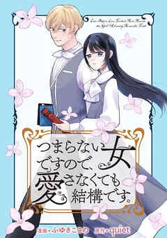 つまらない女ですので、愛さなくても結構です。 プロローグ 表紙