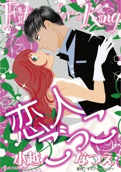 恋人ごっこ【分冊】 表紙