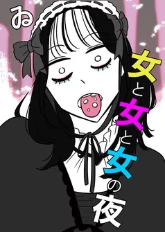 女と女と女の夜 表紙