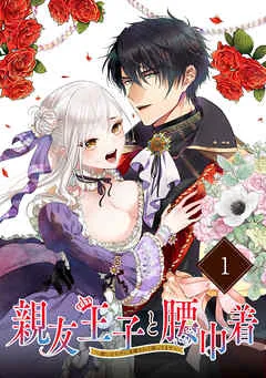 親友王子と腰巾着～推しの王子に求婚されて困ってます～(1) 表紙