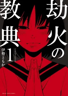 劫火の教典 表紙