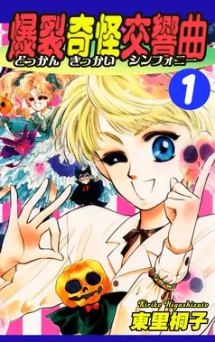 爆裂奇怪交響曲～どっかんきっかいシンフォニー～ 表紙