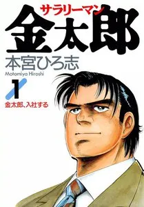 サラリーマン金太郎 表紙